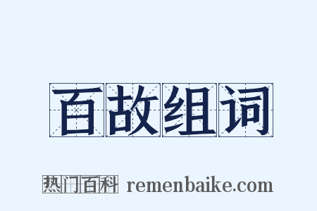 百故组词是什么意思的图片